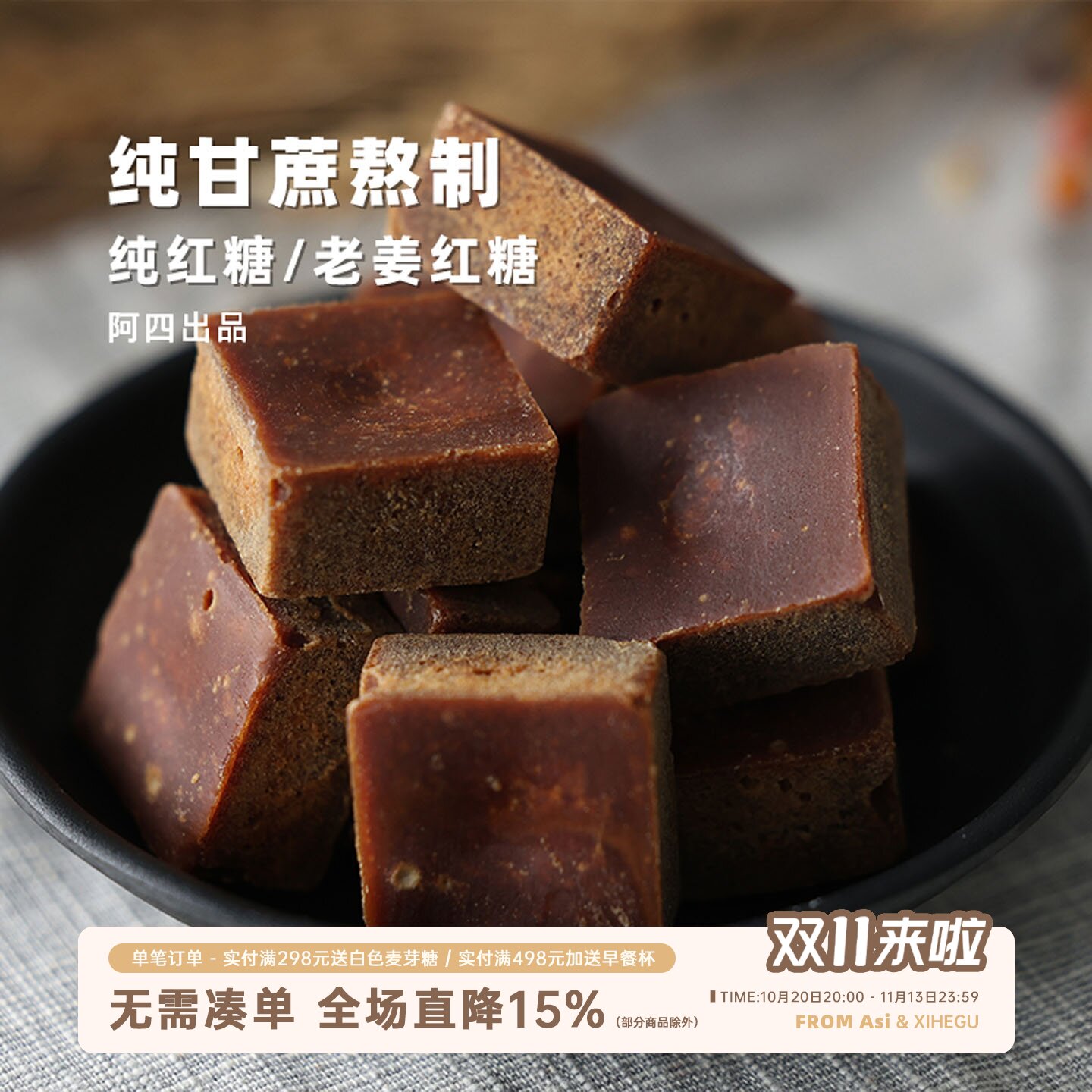 阿四出品|老红糖姜糖方块蔗糖 姨妈月子产妇甘蔗土黑糖500克