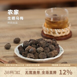 阿四出品|生晒乌梅 乌梅三豆饮 泡煮水酸梅汤 非零食可入药 250克