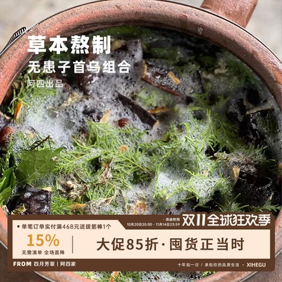 阿四出品 | 草本代熬无患子首乌组合 老客专享 超级vip会员限购