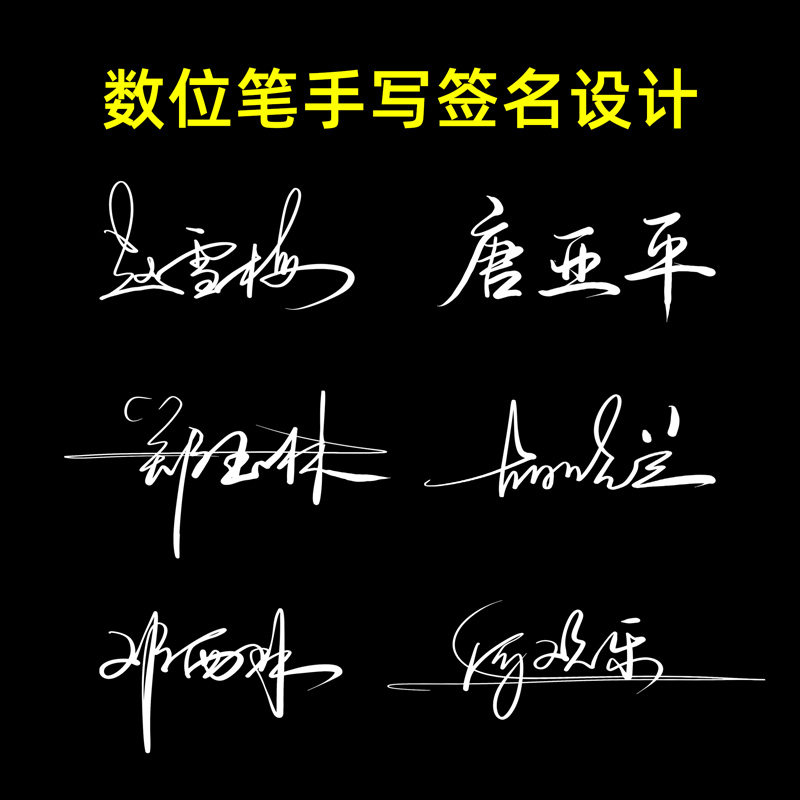 签名设计数位笔手写签名个性艺术一笔签黑底白字练习姓名名字