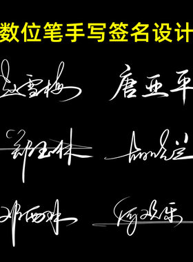 签名设计数位笔手写签名个性艺术一笔签黑底白字练习姓名名字