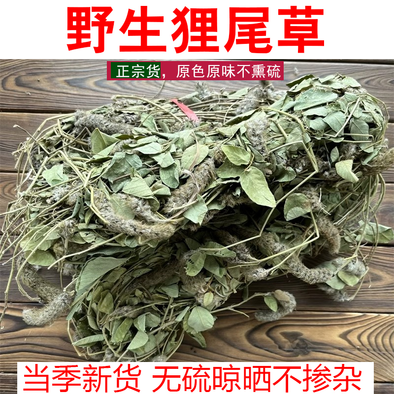 广东肇庆野生狸尾草无硫羊咩草