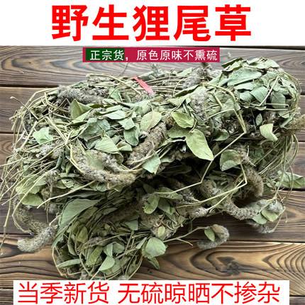 野生狸尾草中药材羊咩草狐尾草煲汤泡煮茶大猫尾草干货九尾草无硫