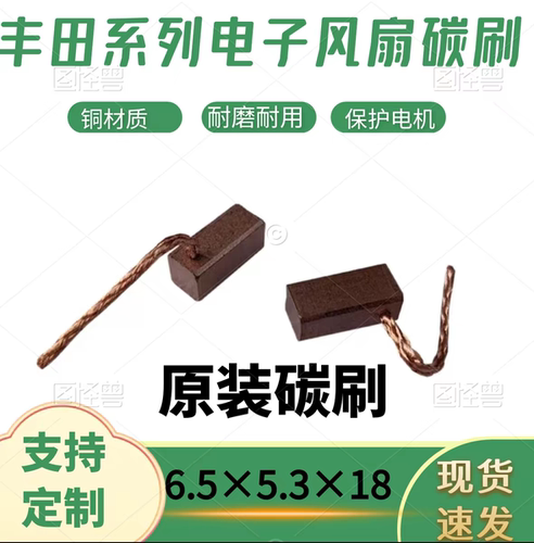 丰田系列锐志凯美瑞皇冠电子风扇马达电机碳刷6.5*5.3*18