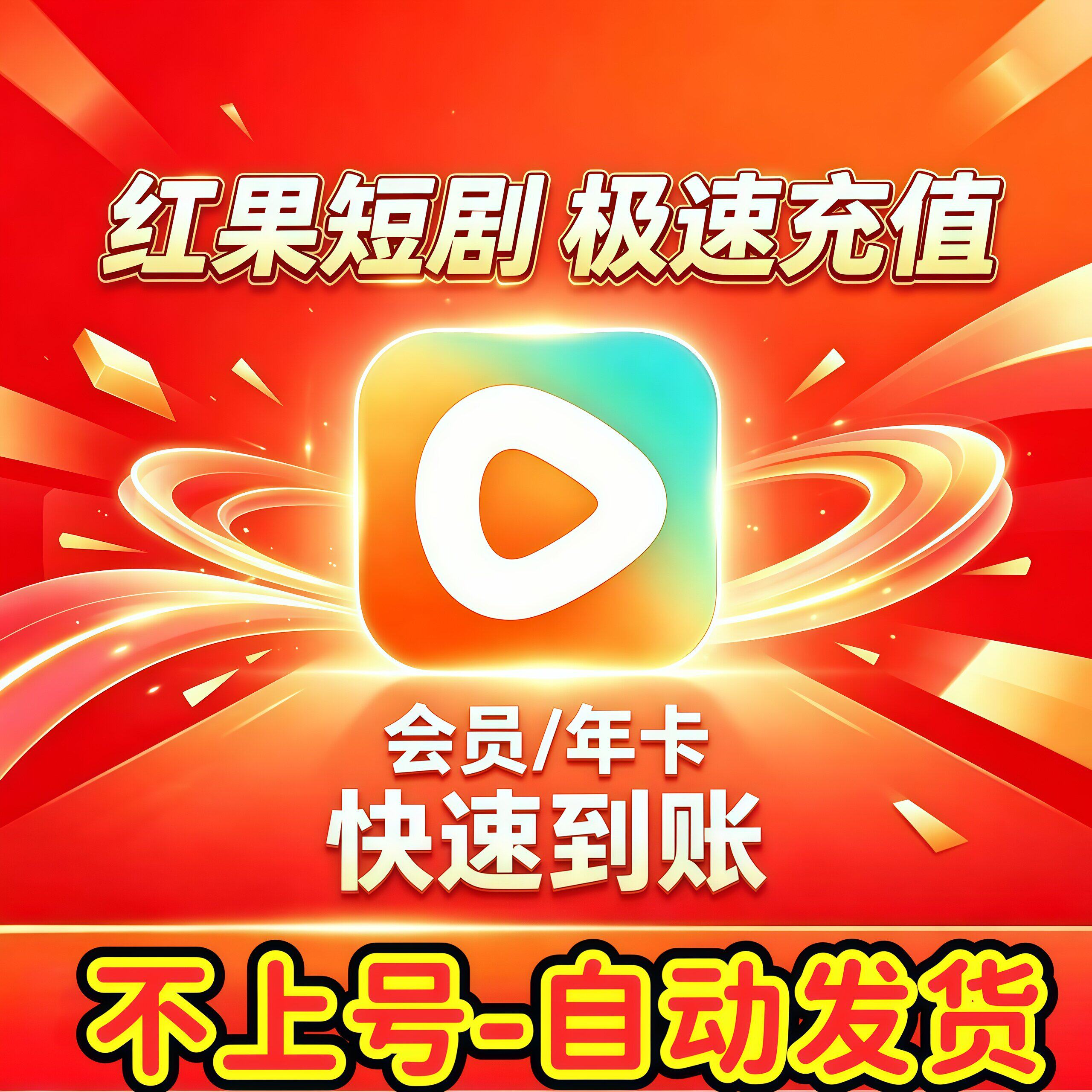 红果短剧VIP会员充值 不上号 自助充值到自己账号