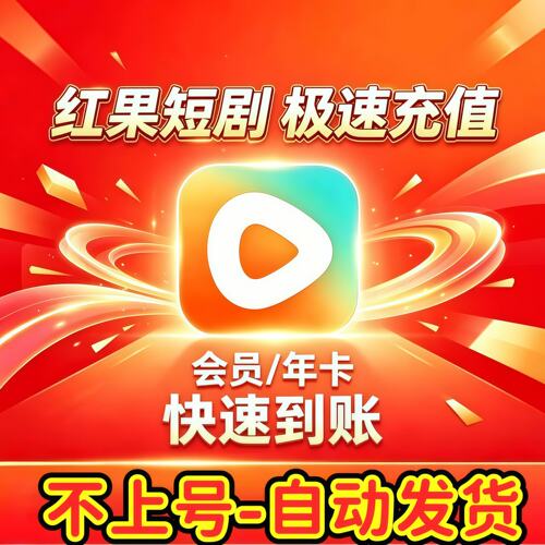 红果短剧VIP会员充值 不上号 自助充值到自己账号
