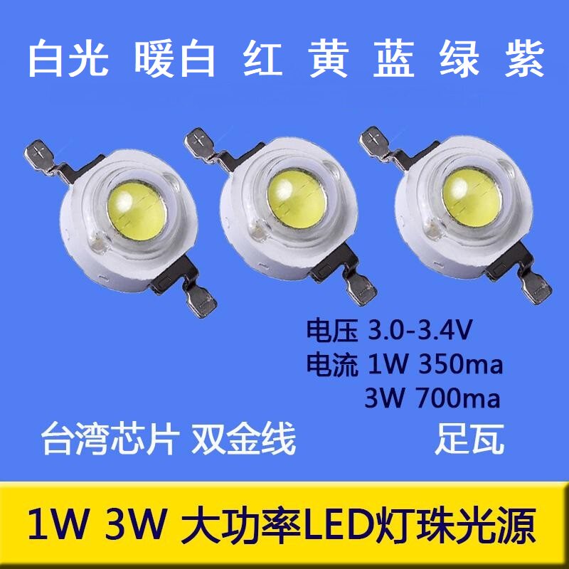 高亮1W3W大功率led灯珠蓝绿红黄紫白光天花射灯帕灯芯片光源配件