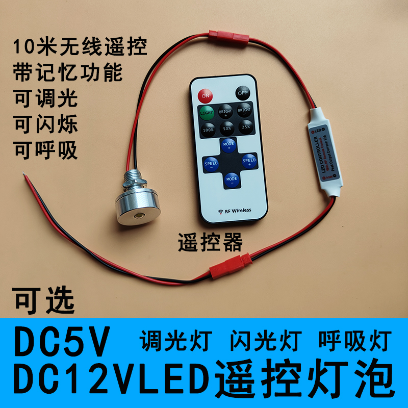 5VLED遥控灯泡呼吸调光爆闪烁手工模型12V直流氛围微型小射灯光源