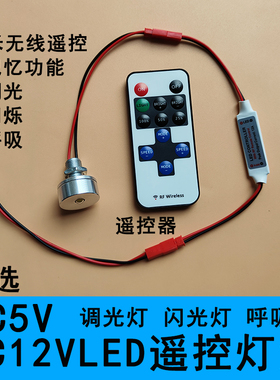5VLED遥控灯泡呼吸调光爆闪烁手工模型12V直流氛围微型小射灯光源