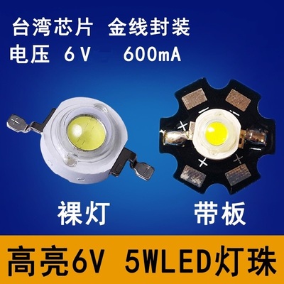 单颗5w超亮led灯珠6v光源电池灯