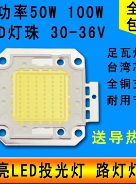 高亮LED灯珠10W20W30W50W70W100W灯片投光射灯工矿路灯芯光源配件