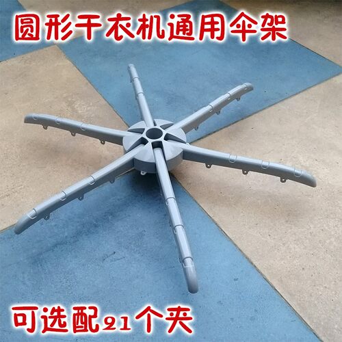 通用圆形干衣机烘干机配件 顶架 伞架 晾衣挂架折叠挂衣架 晾衣架