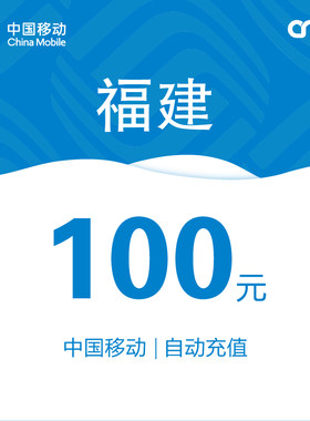 福建移动话费充值100元自动充值