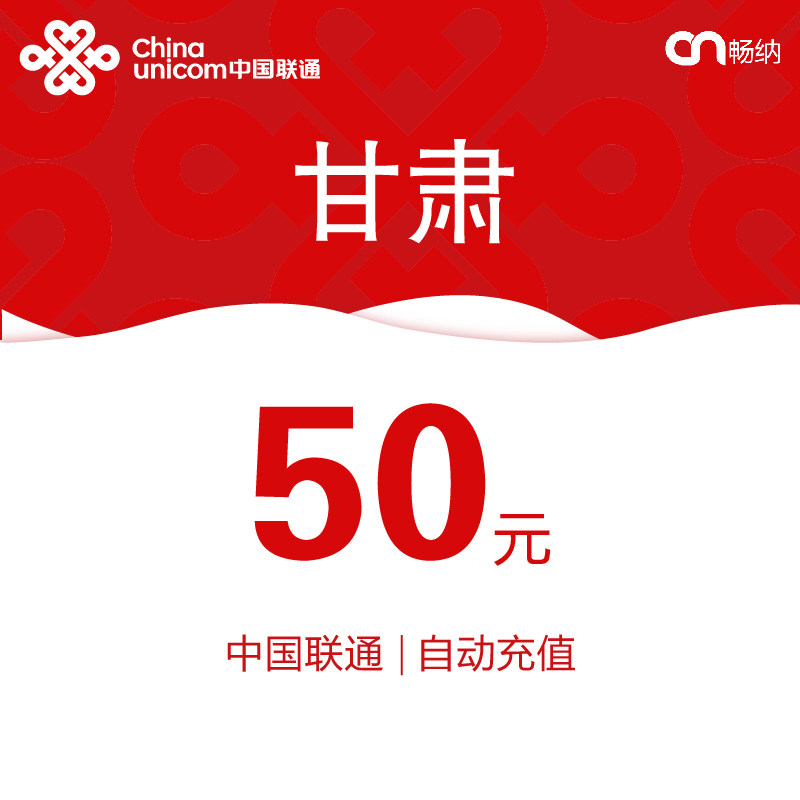 甘肃联通话费充值50元自动充值
