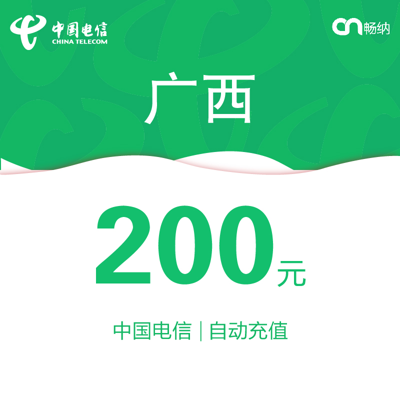 广西电信话费充值200元自动充值