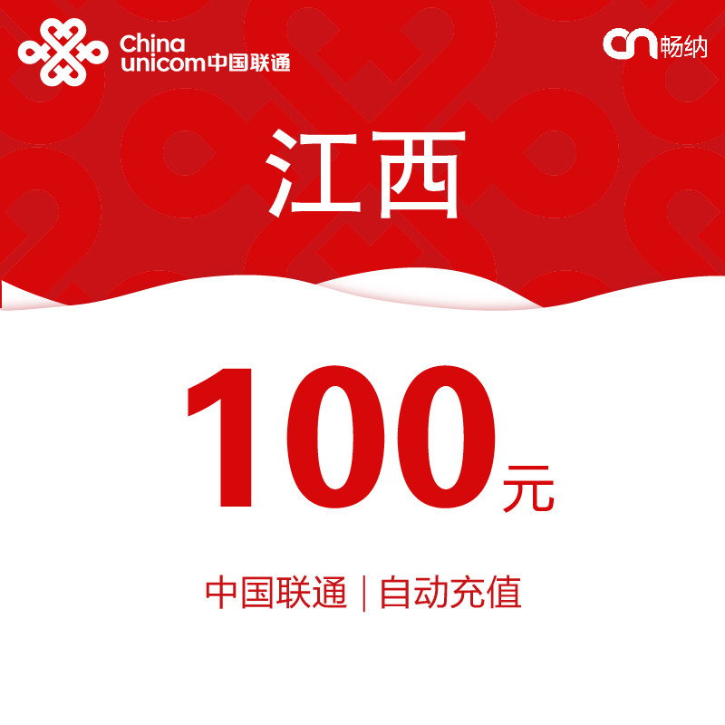 江西联通话费充值100元自动充值