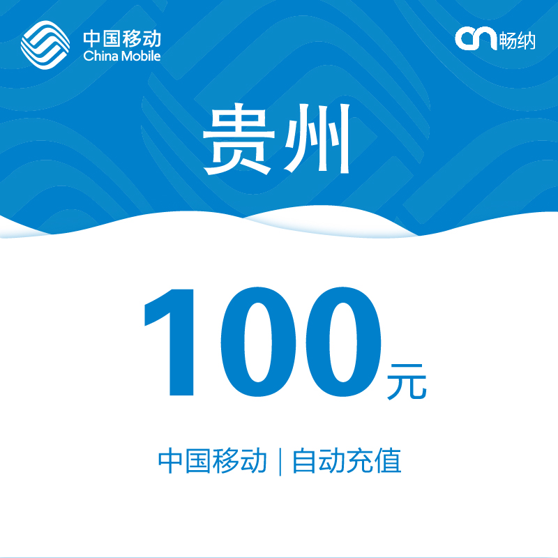 【閃電發貨】貴州移動話費充值100元自動快充 秒充 即時到賬