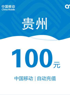 贵州移动话费充值100元自动充值