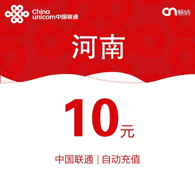¡¾ÉÁµç·¢»õ¡¿ºÓÄÏÁªÍ¨»°·Ñ³äÖµ10Ôª×Ô¶¯¿ì³ä Ãë³ä ¼´Ê±µ½ÕË