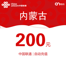 内蒙古联通话费充值200元自动充值