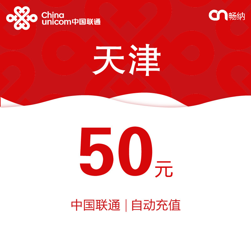 天津联通话费充值50元自动充值