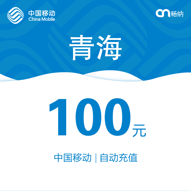 【閃電發貨】青海移動話費充值100元自動快充 秒充 即時到賬