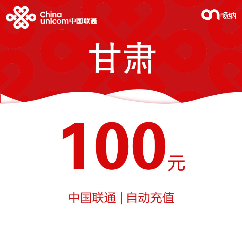 甘肃联通话费充值100元自动充值