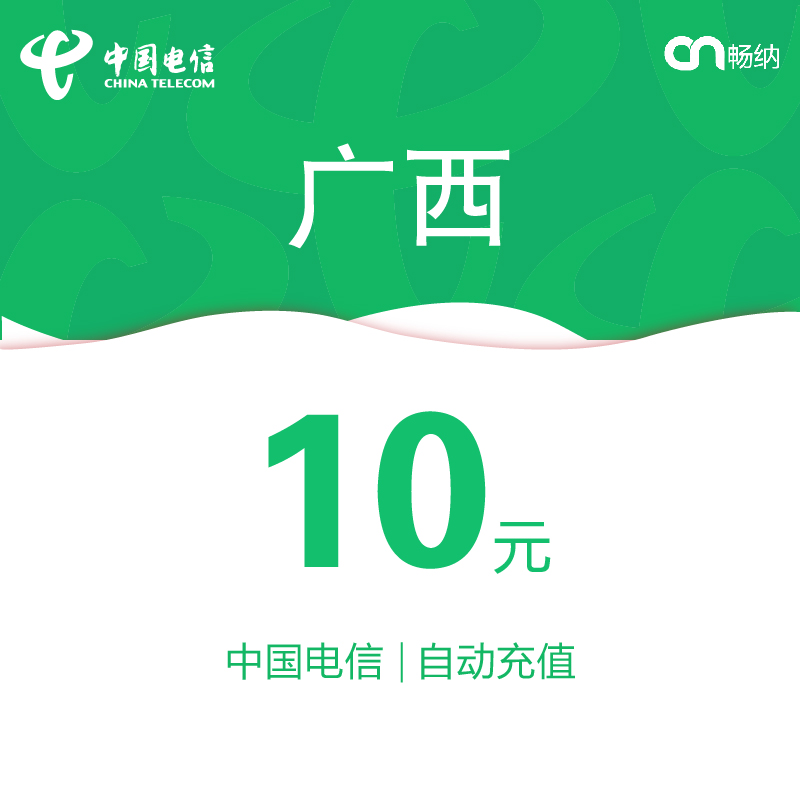 广西电信话费充值10元自动充值