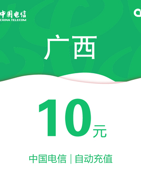 广西电信话费充值10元自动充值