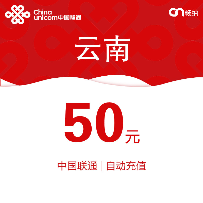 云南联通话费充值50元自动充值