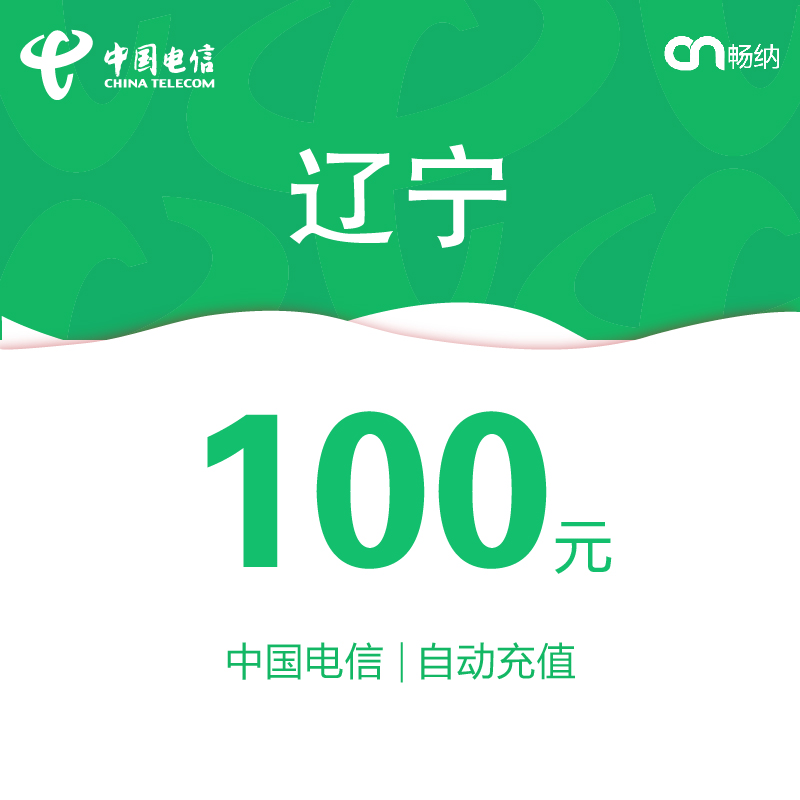 辽宁电信话费充值100元自动充值