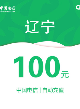 辽宁电信话费充值100元自动充值