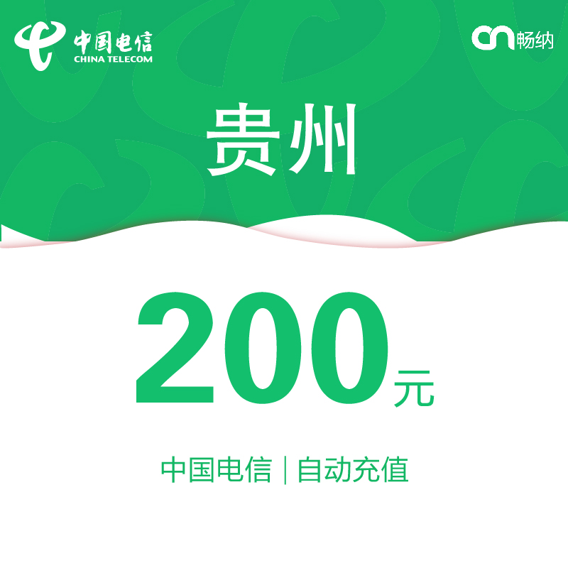 贵州电信话费充值200元自动充值