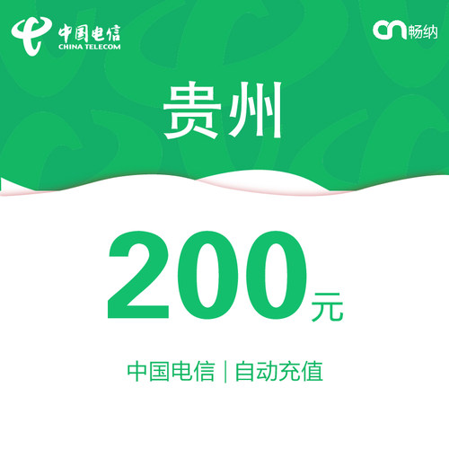 贵州电信话费充值200元自动充值