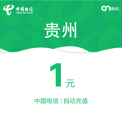贵州电信话费充值1元自动充值