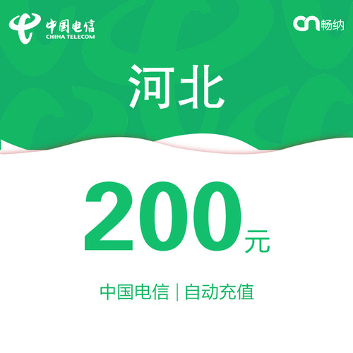 河北电信话费充值200元自动充值