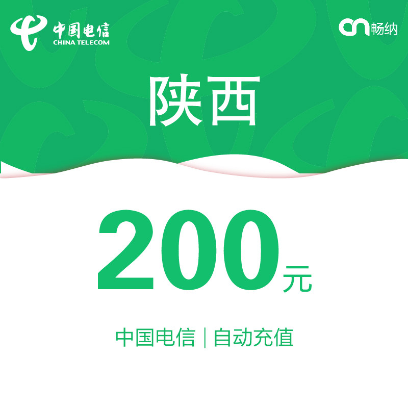 陕西电信话费充值200元自动充值