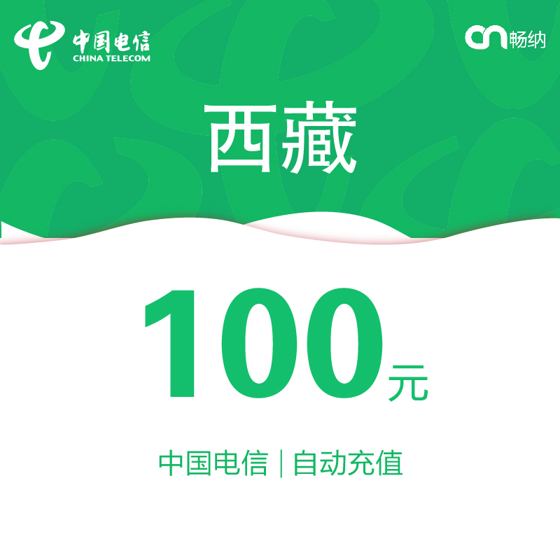 西藏电信话费充值100元自动充值