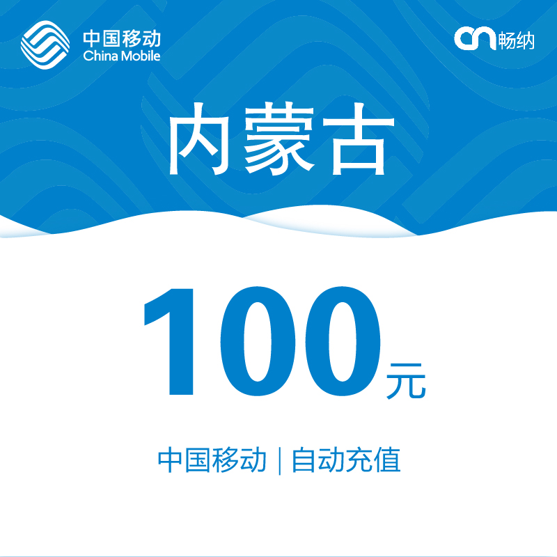 【閃電發貨】內蒙古移動話費充值100元自動快充 秒充 即時到賬