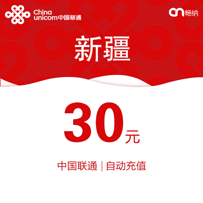 新疆联通话费充值30元自动充值小额话费充值