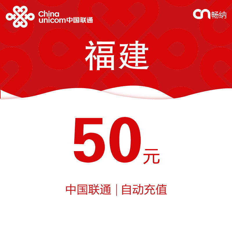 福建联通话费充值50元自动充值