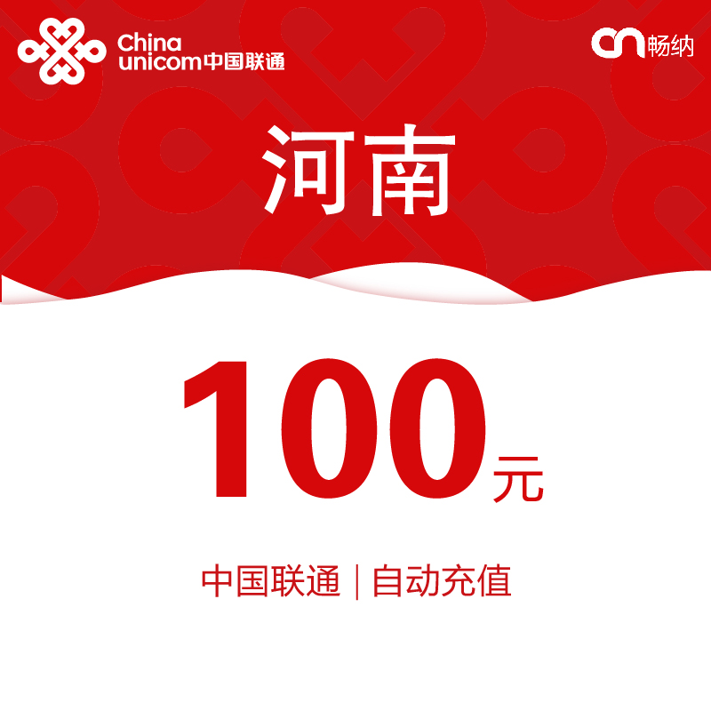 ¡¾ÉÁµç·¢»õ¡¿ºÓÄÏÁªÍ¨»°·Ñ³äÖµ100Ôª×Ô¶¯¿ì³ä Ãë³ä ¼´Ê±µ½ÕË