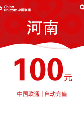 河南联通话费充值100元自动充值