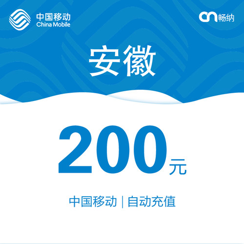 安徽移动话费充值200元自动充值