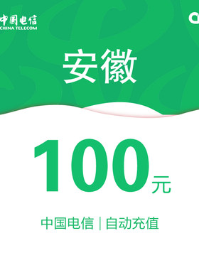 安徽电信话费充值100元自动充值