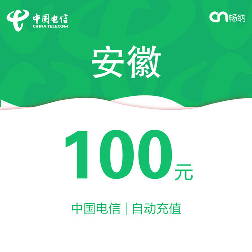 安徽电信话费充值100元自动充值