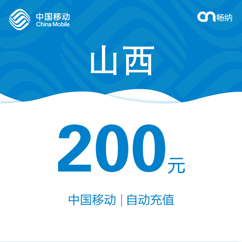 Shanxi Mobile phone bill Recharge 200 Yuan automatic rechargein the Mobile/Unicom/Telecom recharge center , China Mobile recharge cards  category - from Buy2taobao.com to provide professional Taobao agent buy service