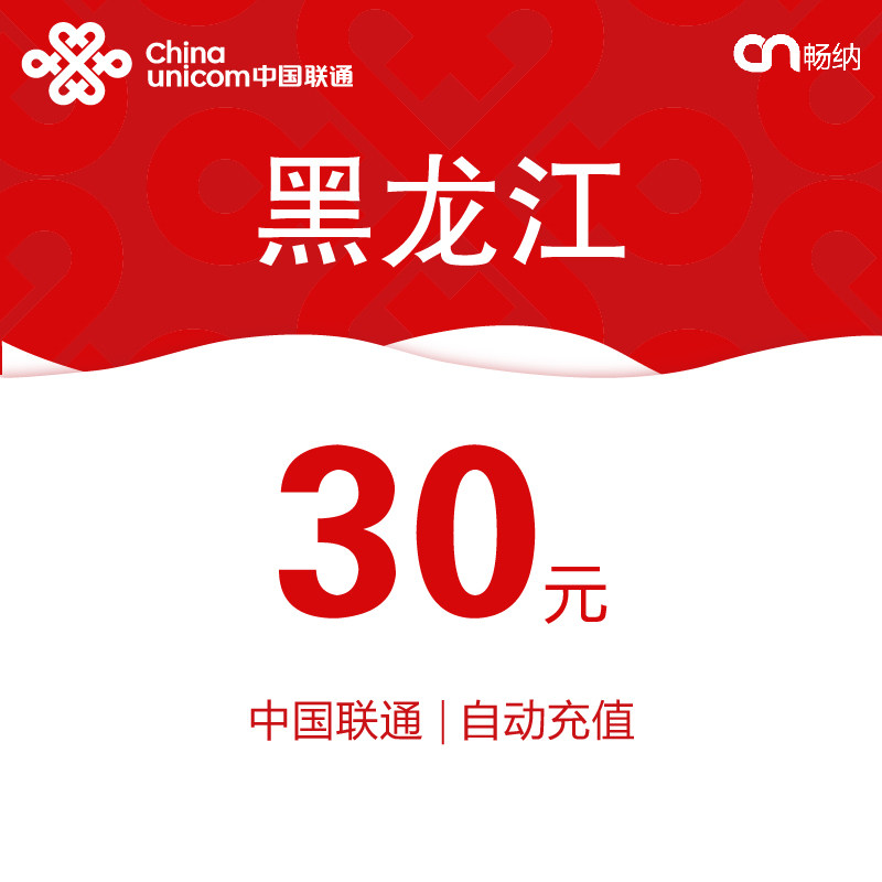 黑龙江联通话费充值30元自动充值小额话费充值