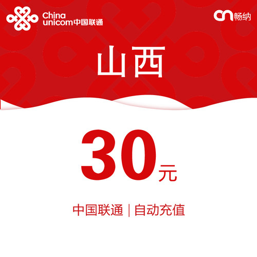 山西联通话费充值30元自动充值小额话费充值