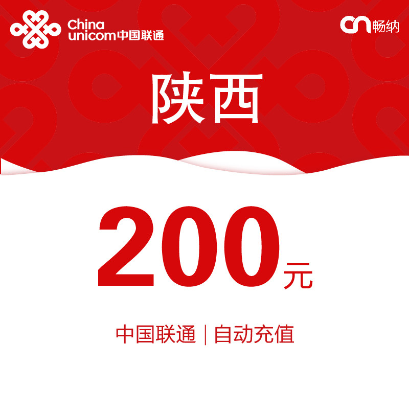 陕西联通话费充值200元自动充值